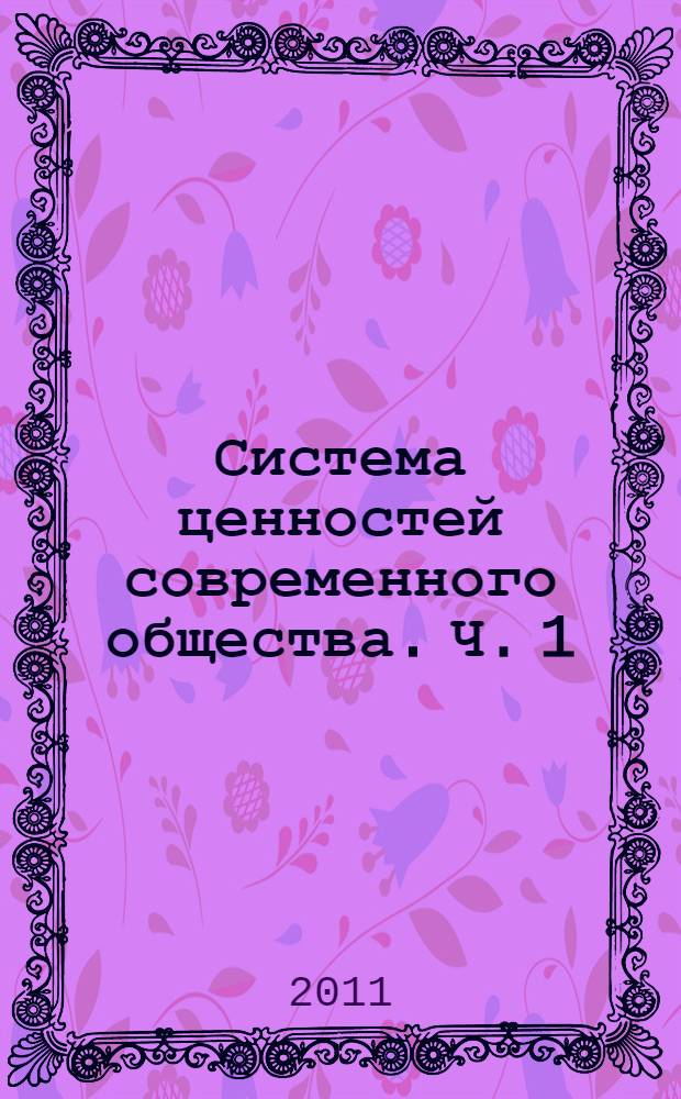 Система ценностей современного общества. Ч. 1