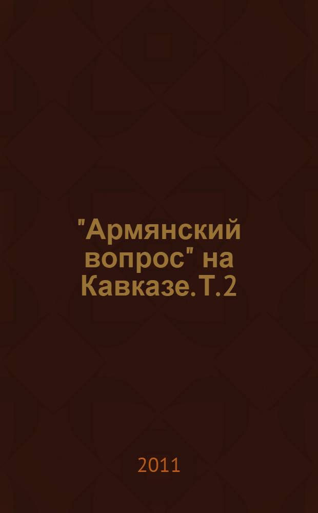 "Армянский вопрос" на Кавказе. Т. 2 : 1905-1906