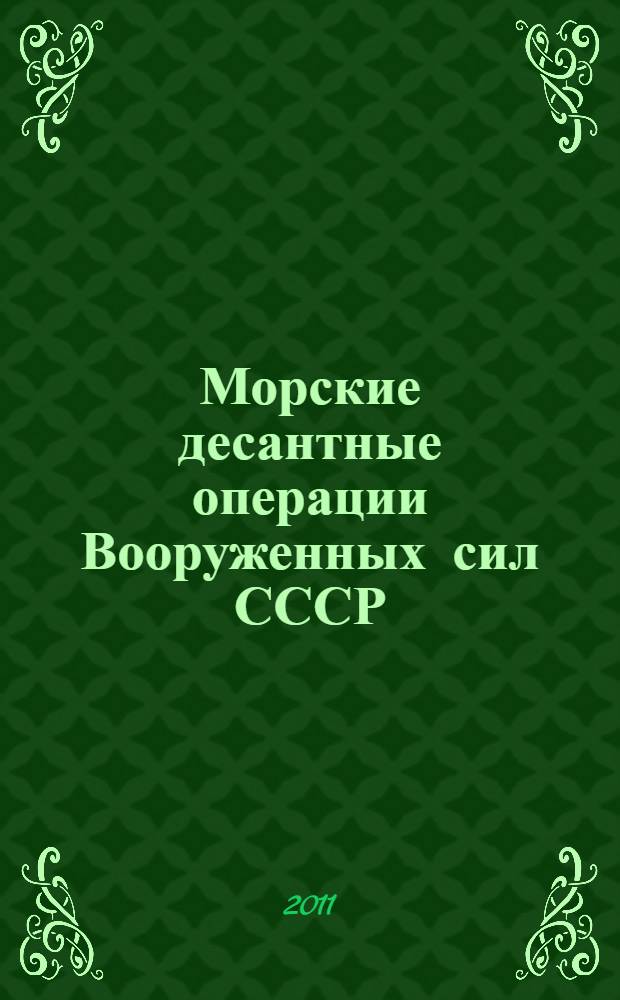 Морские десантные операции Вооруженных сил СССР : морская пехота в довоенный период и в годы Великой Отечественной войны. 1918-1945