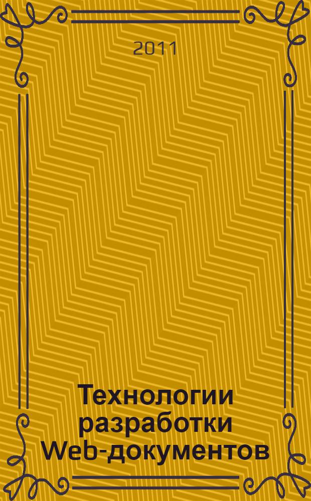 Технологии разработки Web-документов : лабораторный практикум : для студентов специальности 080801 "Прикладная информатика (в экономике)"
