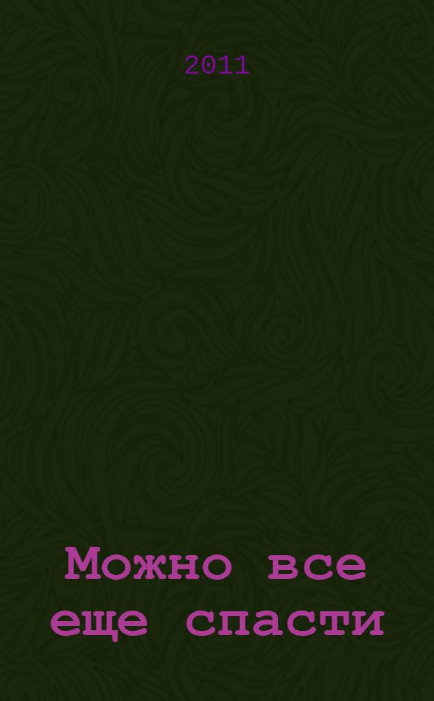 Можно все еще спасти : стихи и фрагменты мемуаров