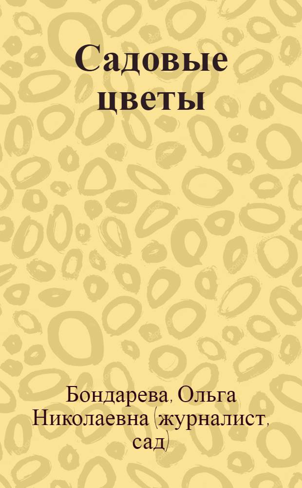 Садовые цветы