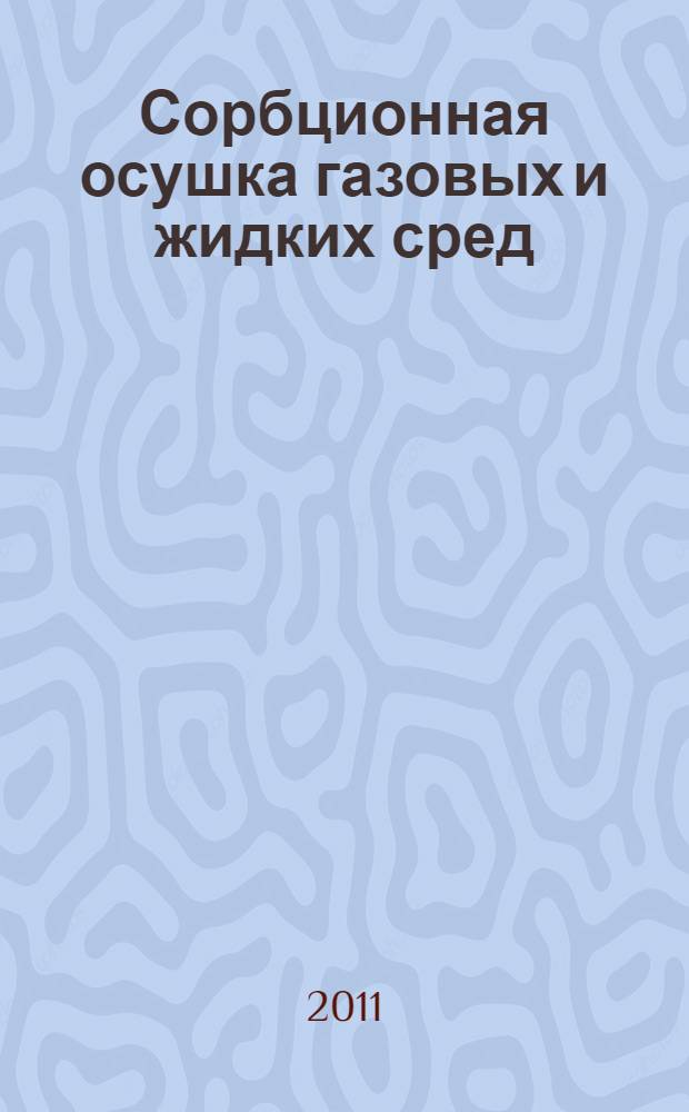 Сорбционная осушка газовых и жидких сред