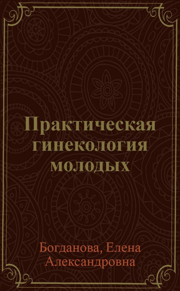 Практическая гинекология молодых
