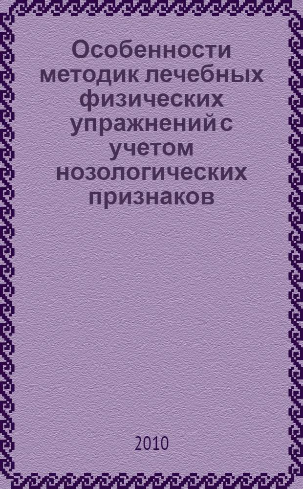 Особенности методик лечебных физических упражнений с учетом нозологических признаков : учебное пособие для студентов специальных медицинских групп всех специальностей