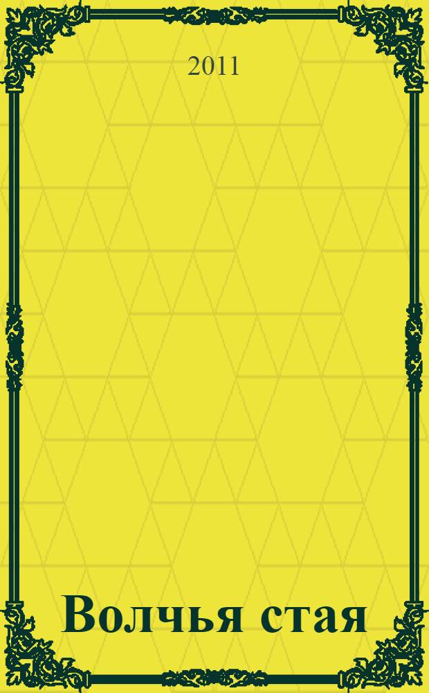 Волчья стая : роман
