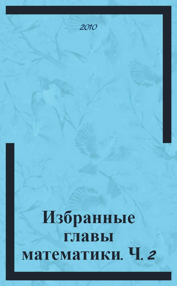 Избранные главы математики. Ч. 2 : Задания для самостоятельной работы студентов технического вуза всех специальностей