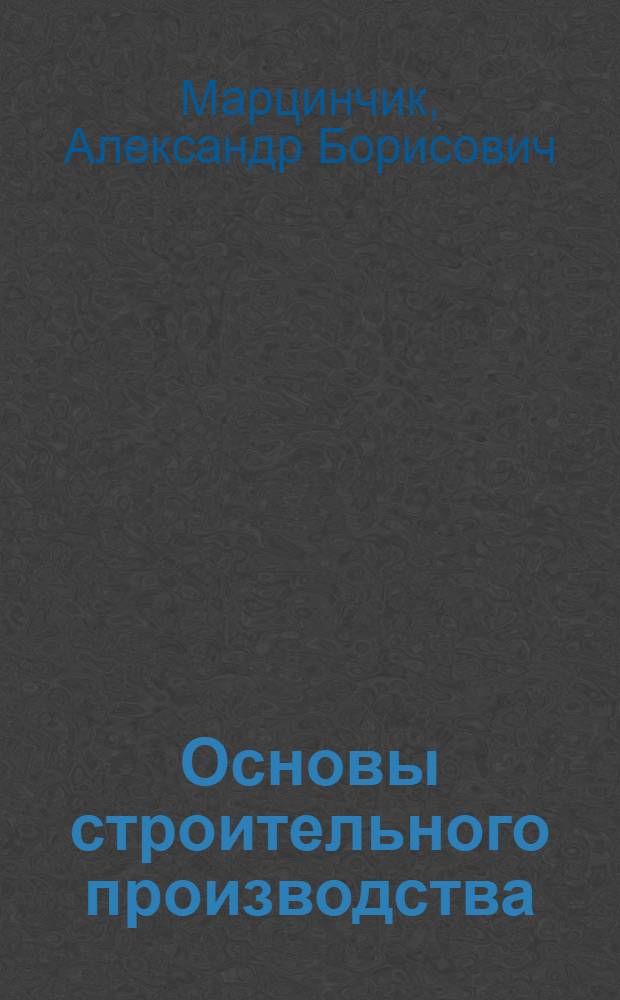 Основы строительного производства : конспект лекций с иллюстрациями