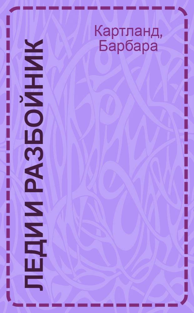 Леди и разбойник : роман