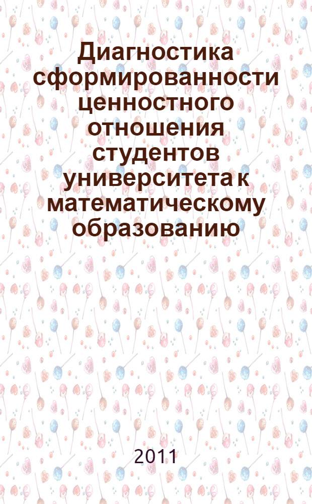 Диагностика сформированности ценностного отношения студентов университета к математическому образованию. Ч. 2