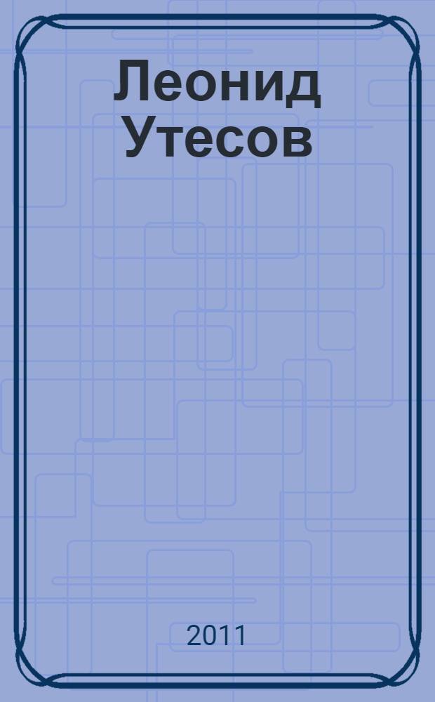 Леонид Утесов: "Тебе не хочется покоя..." : биографические рассказы
