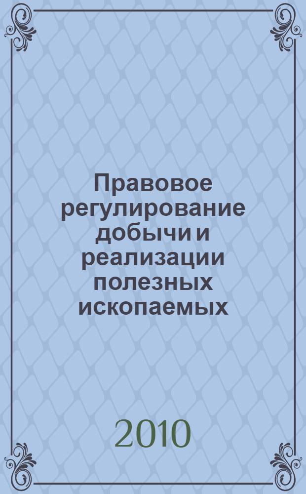 Правовое регулирование добычи и реализации полезных ископаемых : учебник