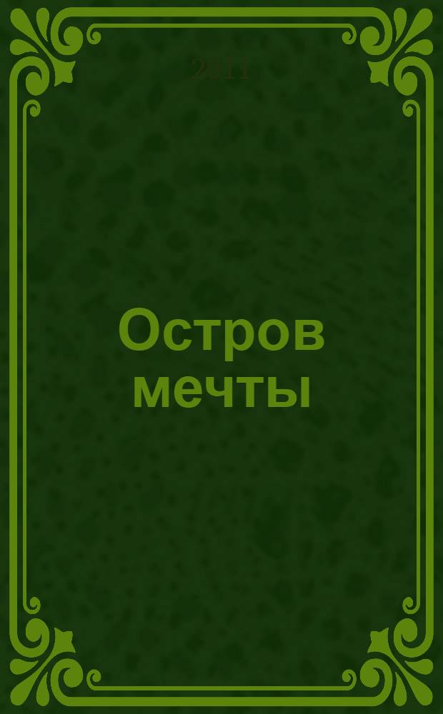 Остров мечты : повесть