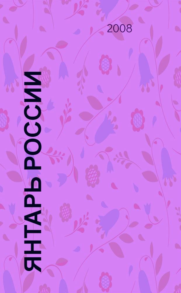 Янтарь России : Калининградская область : очерк