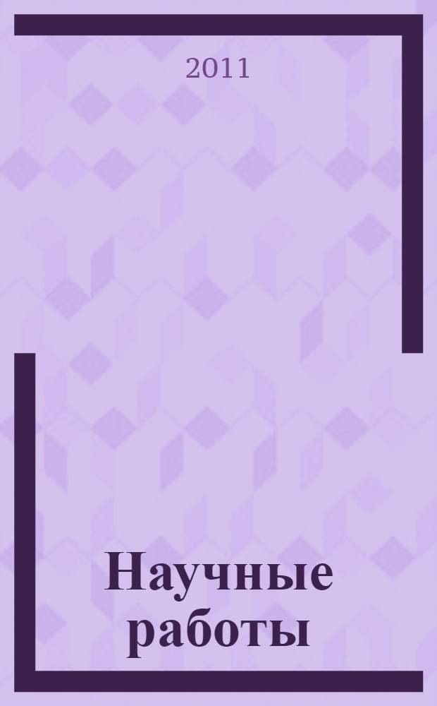 Научные работы