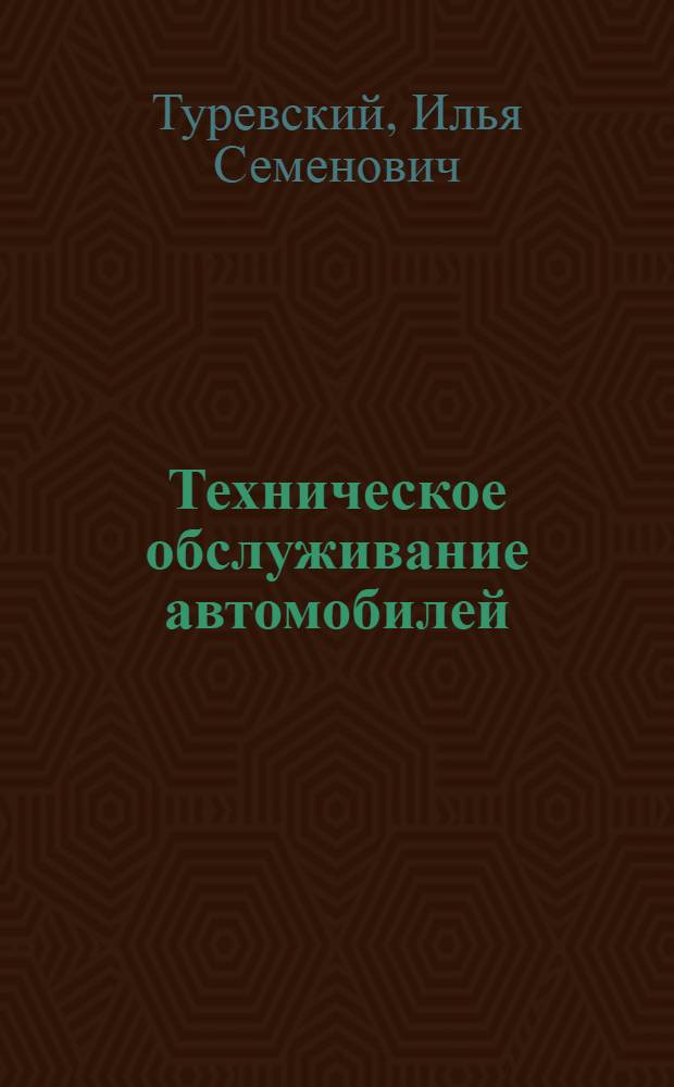 Техническое обслуживание автомобилей : учебное пособие для студентов учреждений среднего профессионального образования, обучающихся по специальности "Техническое обслуживание и ремонт автомобильного транспорта"