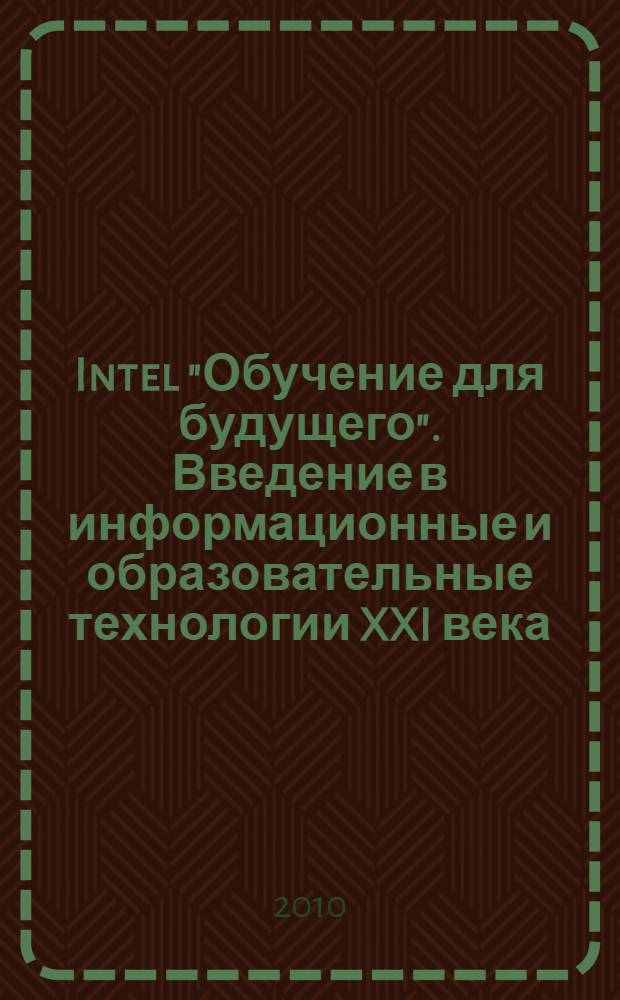 Intel "Обучение для будущего". Введение в информационные и образовательные технологии XXI века : учебное пособие
