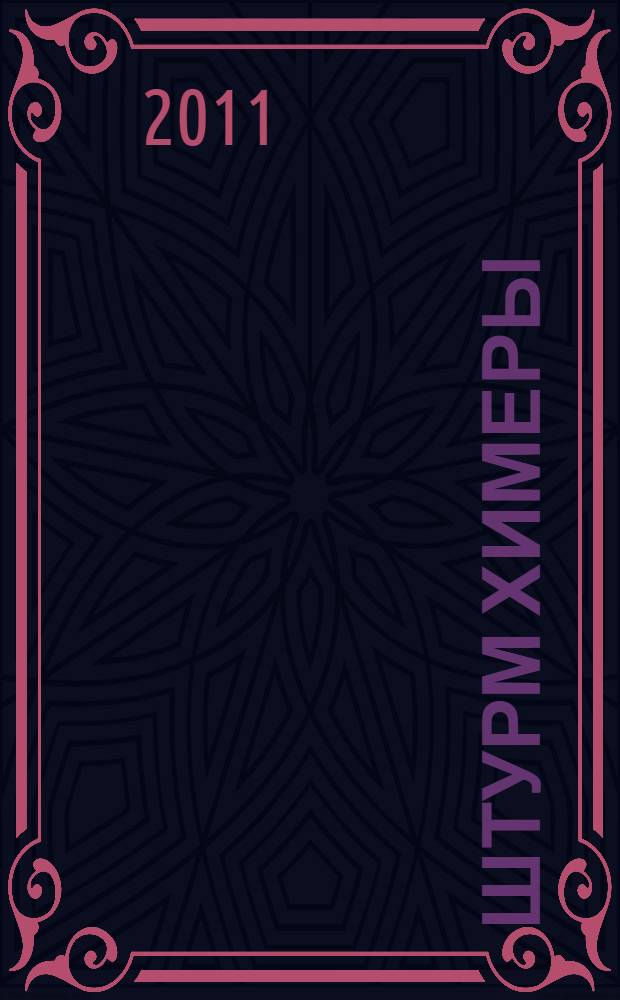 Штурм Химеры : фантастический роман