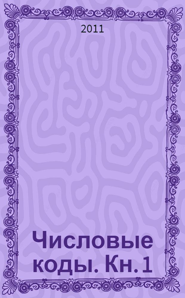 Числовые коды. Кн. 1