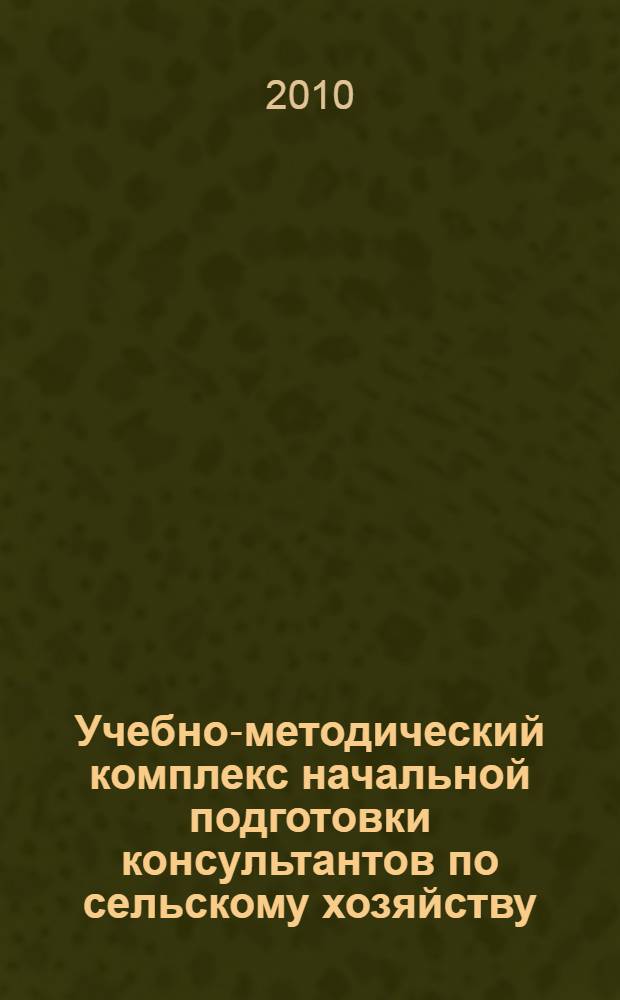 Учебно-методический комплекс начальной подготовки консультантов по сельскому хозяйству. Ч. 8 : Трансфер инноваций в системе сельскохозяйственного консультирования