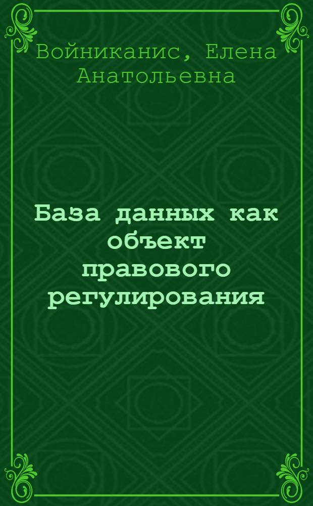 База данных как объект правового регулирования : учебное пособие для вузов