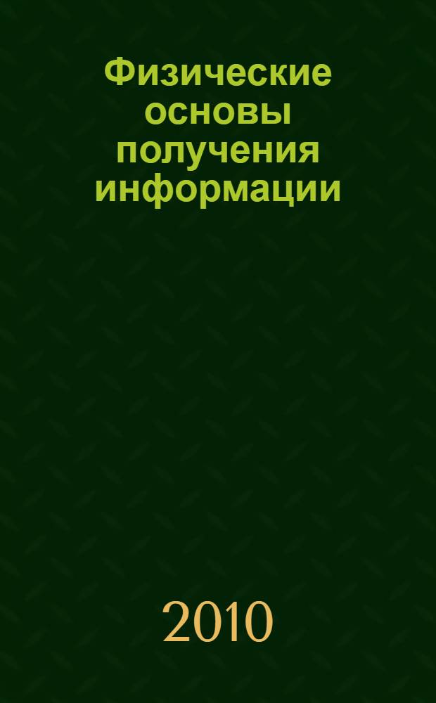 Физические основы получения информации : учебник для студентов высших учебных заведений, обучающихся по направлению 200100 "Приборостроение"