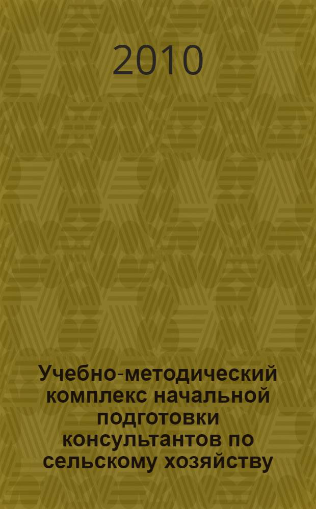 Учебно-методический комплекс начальной подготовки консультантов по сельскому хозяйству. Ч. 3 : Основы сельскохозяйственного консультирования
