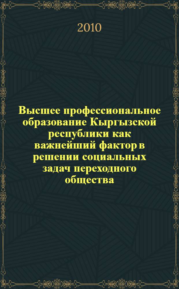 Высшее профессиональное образование Кыргызской республики как важнейший фактор в решении социальных задач переходного общества : автореферат диссертации на соискание ученой степени д.ист.н. : специальность 07.00.02