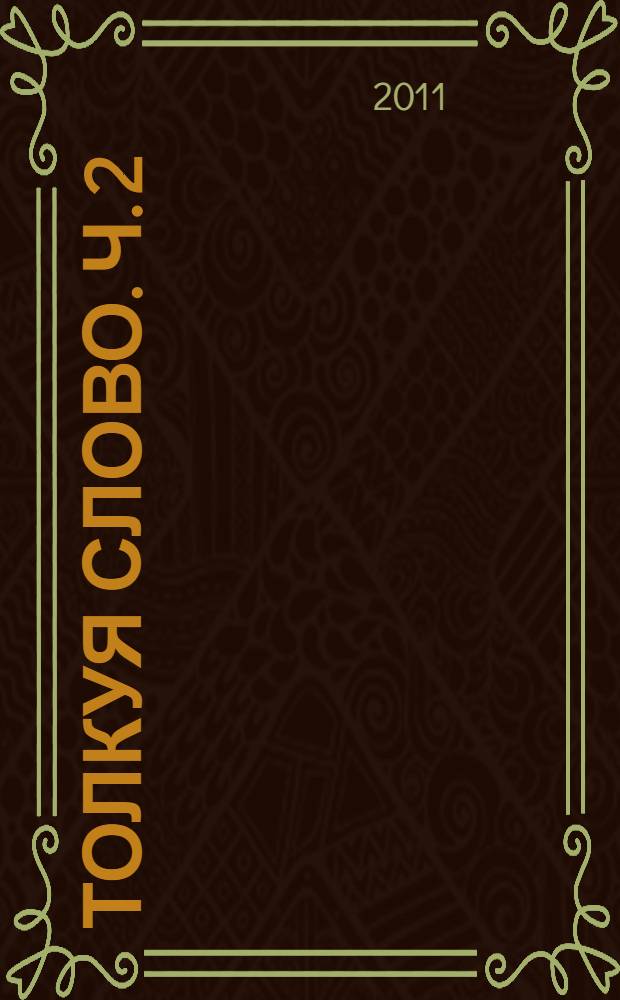 Толкуя слово. [Ч. 2] : [Указатель]