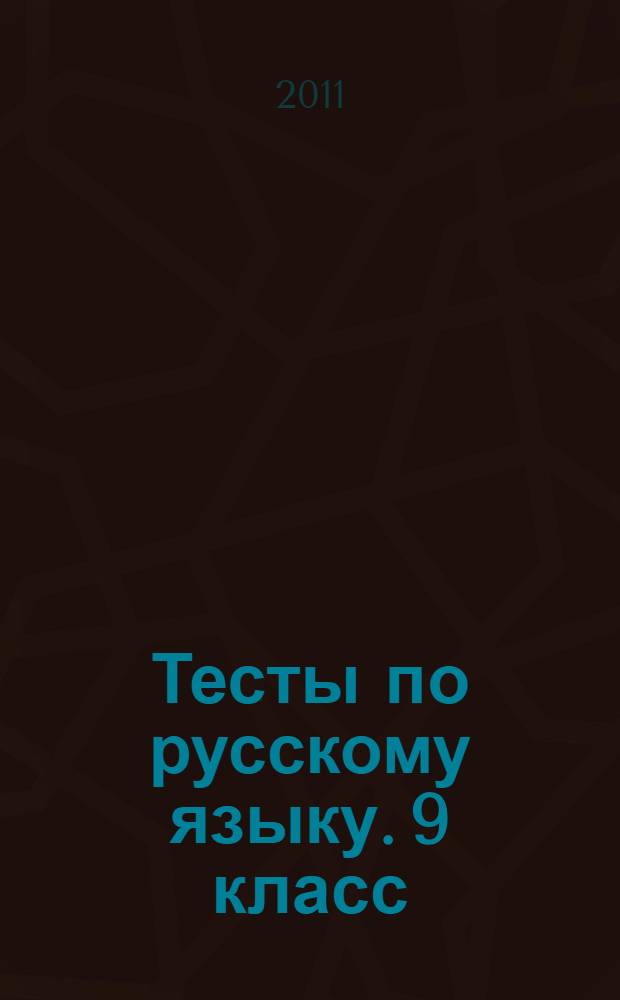 Тесты по русскому языку. 9 класс