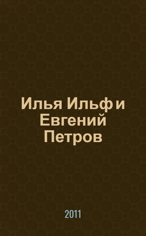 Илья Ильф и Евгений Петров: "Киса, Ося и все остальные" : биографические рассказы
