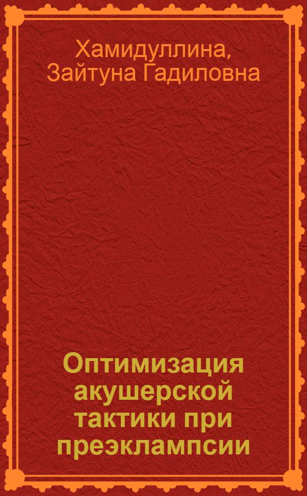 Оптимизация акушерской тактики при преэклампсии : автореферат диссертации на соискание ученой степени к.м.н. : специальность 14.00.01