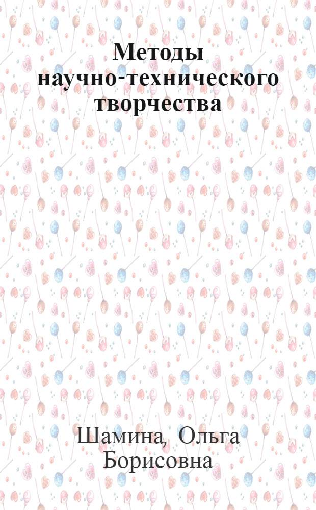Методы научно-технического творчества: синтез новых технических решений : учебное пособие для студентов высших учебных заведений, обучающихся по направлению подготовки " Технология, оборудование и автоматизация машиностроительных производств"