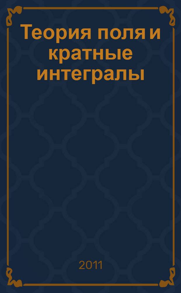 Теория поля и кратные интегралы : для технических приложений : учебное пособие : для студентов вузов по направлениям подготовки "Энергомашиностроение", "Электротехника, электромеханика и электротехнологии", "Прикладная механика", "Технологические машины и оборудование (процессы и машины обработки давлением)"
