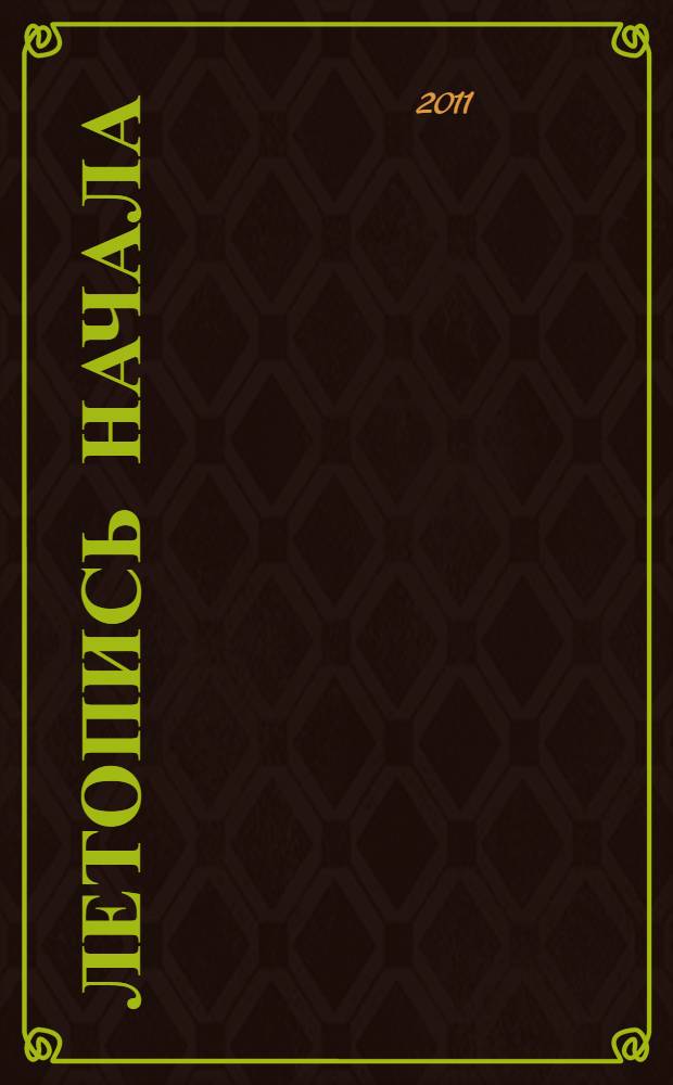 Летопись начала : от сотворения мира до исхода