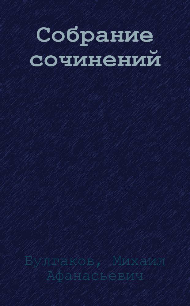 Собрание сочинений : в 8 т