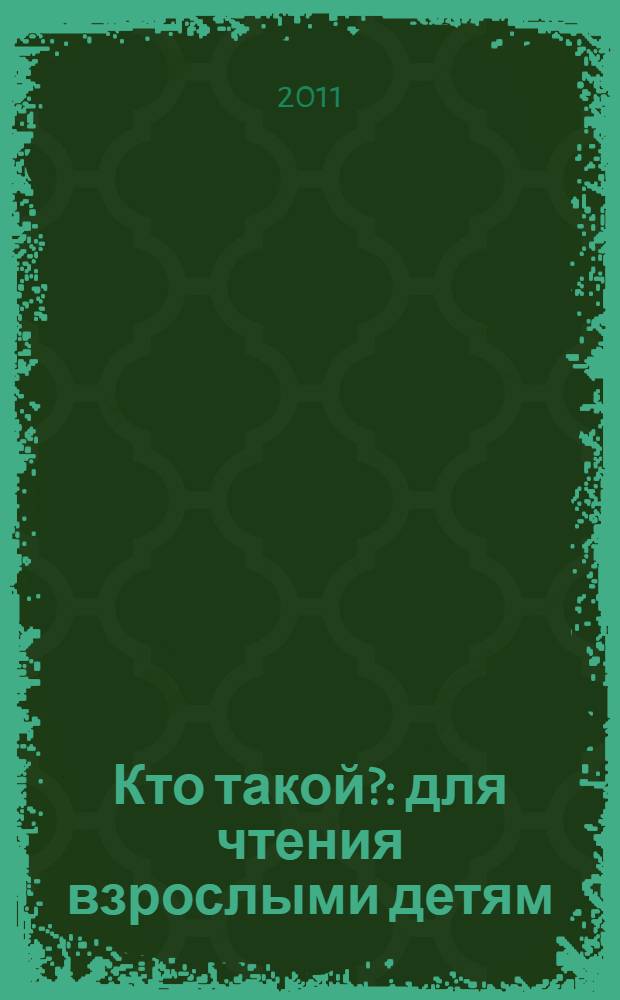 Кто такой? : для чтения взрослыми детям
