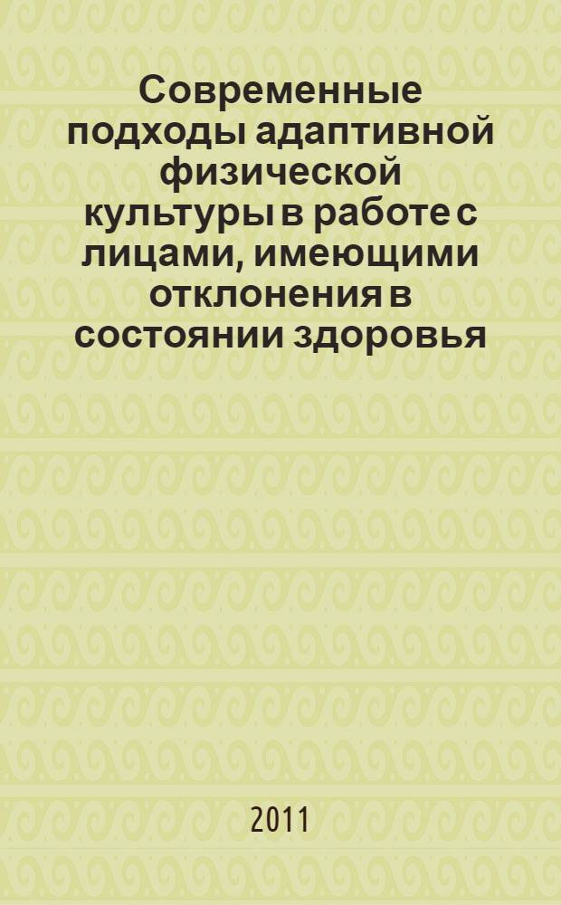 Современные подходы адаптивной физической культуры в работе с лицами, имеющими отклонения в состоянии здоровья : материалы II-ой научно-практической интернет-конференции, 1-5 февраля 2011 года, Нижний Новгород
