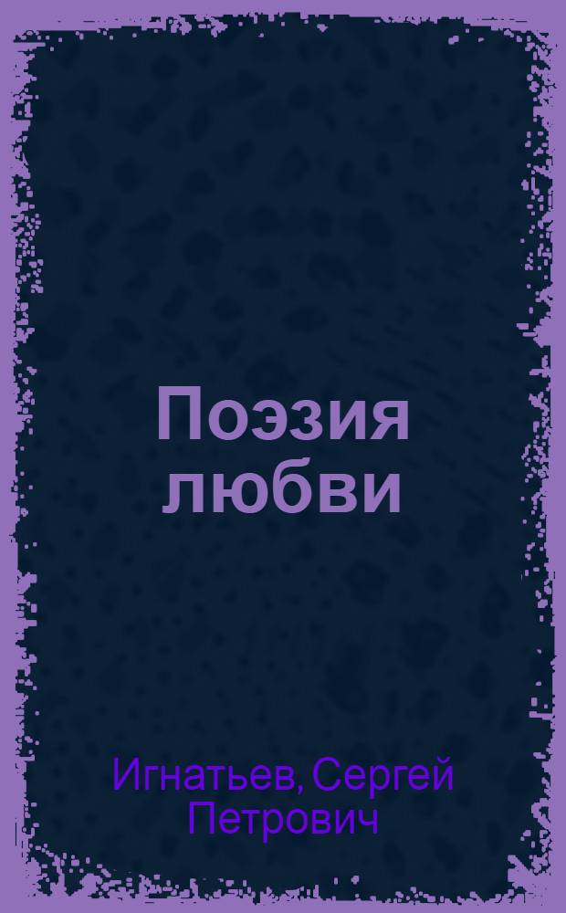 Поэзия любви