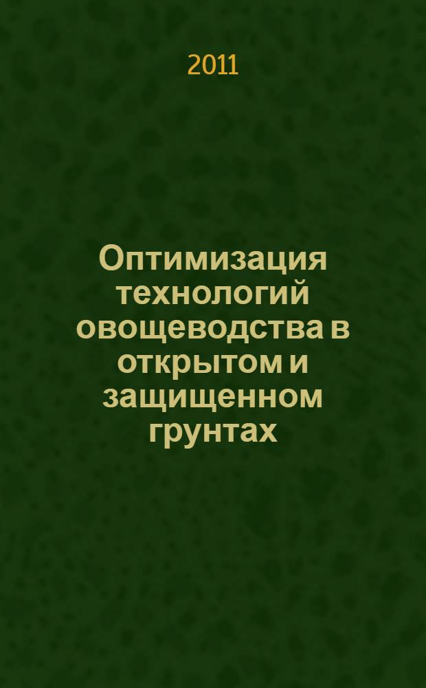 Оптимизация технологий овощеводства в открытом и защищенном грунтах : (опыт учебно-научного центра "Овощная станция им. В.И. Эдельштейна" РГАУ-МСХА им. К.А. Тимирязева) : учебное пособие