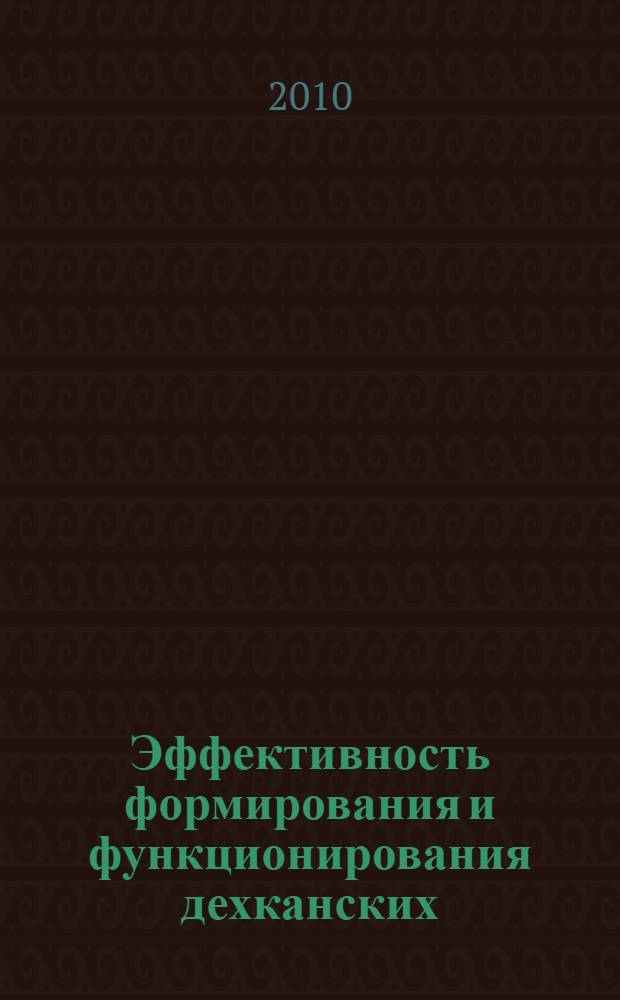 Эффективность формирования и функционирования дехканских (фермерских) хозяйств Согдийской области Республики Таджикистан : автореферат диссертации на соискание ученой степени к.э.н. : специальность 08.00.05