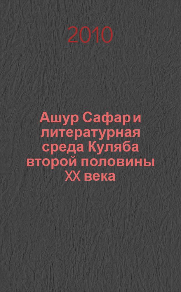 Ашур Сафар и литературная среда Куляба второй половины XX века : автореферат диссертации на соискание ученой степени к.филол.н. : специальность 10.01.03