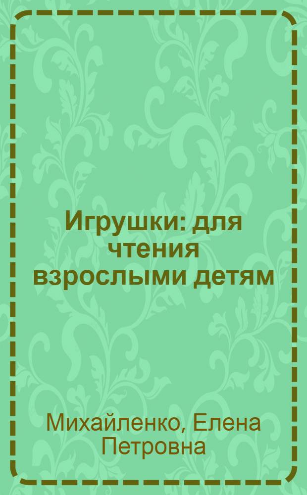Игрушки : для чтения взрослыми детям