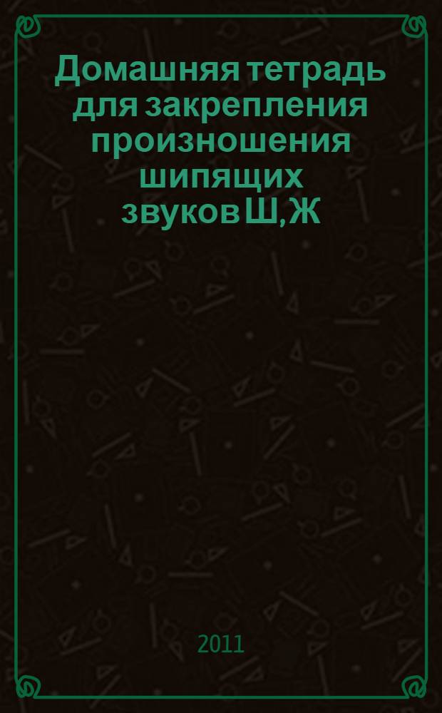 Домашняя тетрадь для закрепления произношения шипящих звуков Ш, Ж