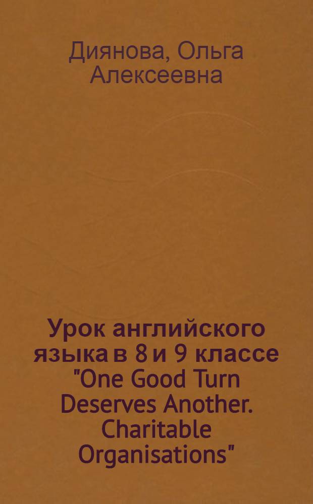 Урок английского языка в 8 и 9 классе "One Good Turn Deserves Another. Charitable Organisations"