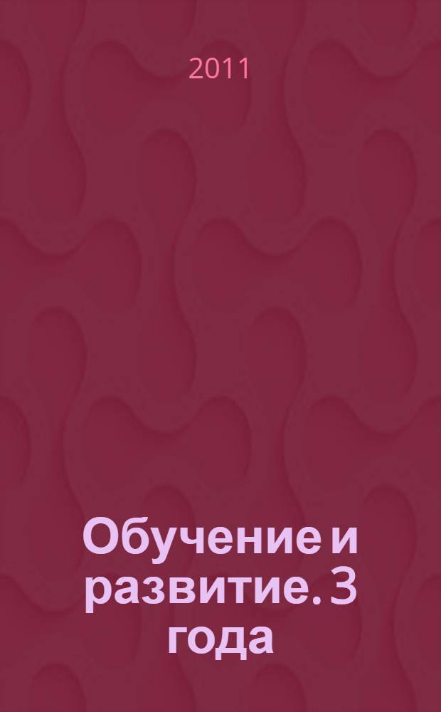 Обучение и развитие. 3 года