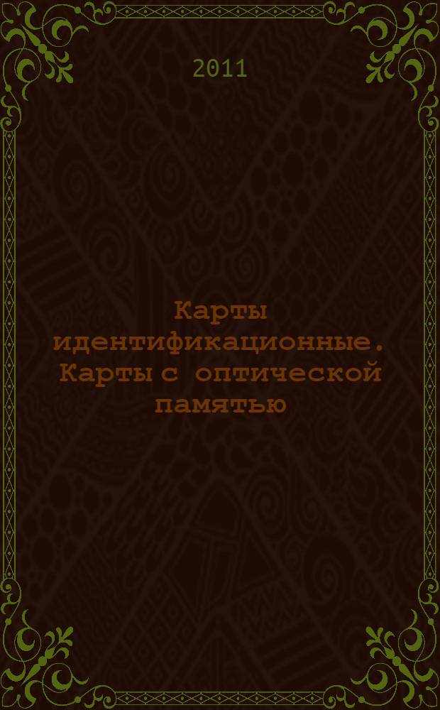 Карты идентификационные. Карты с оптической памятью : Общие характеристики : ГОСТ Р ИСО/МЭК 11693-2010