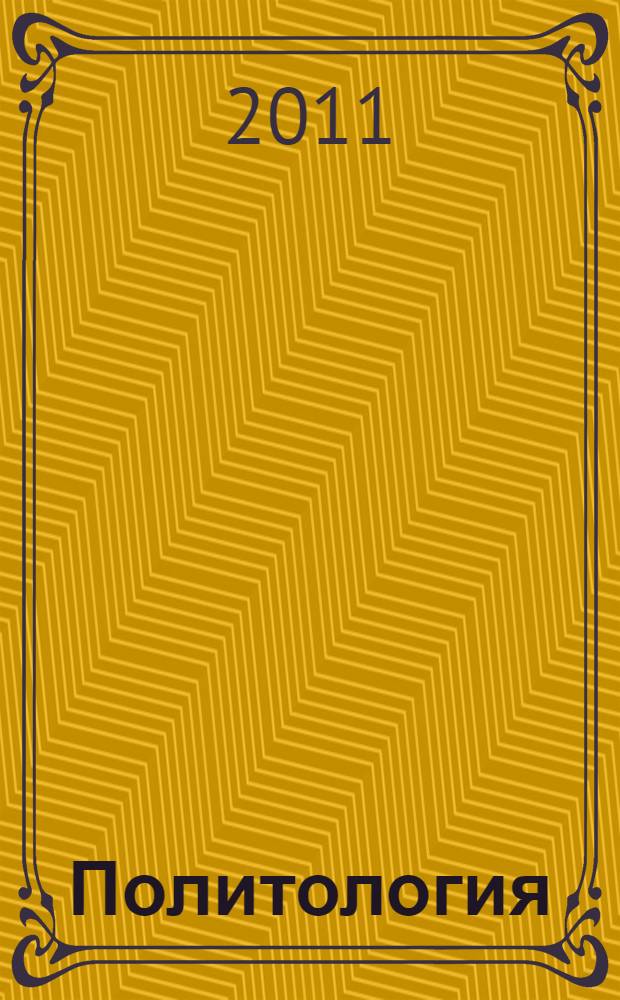Политология : учебник