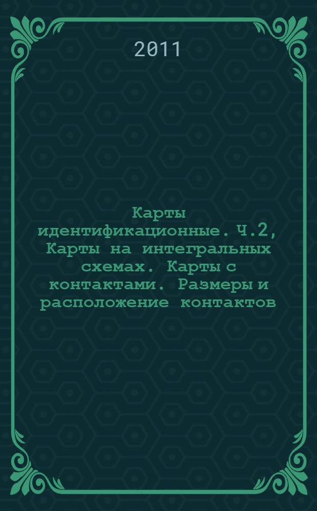 Карты идентификационные. Ч.2, Карты на интегральных схемах. Карты с контактами. Размеры и расположение контактов
