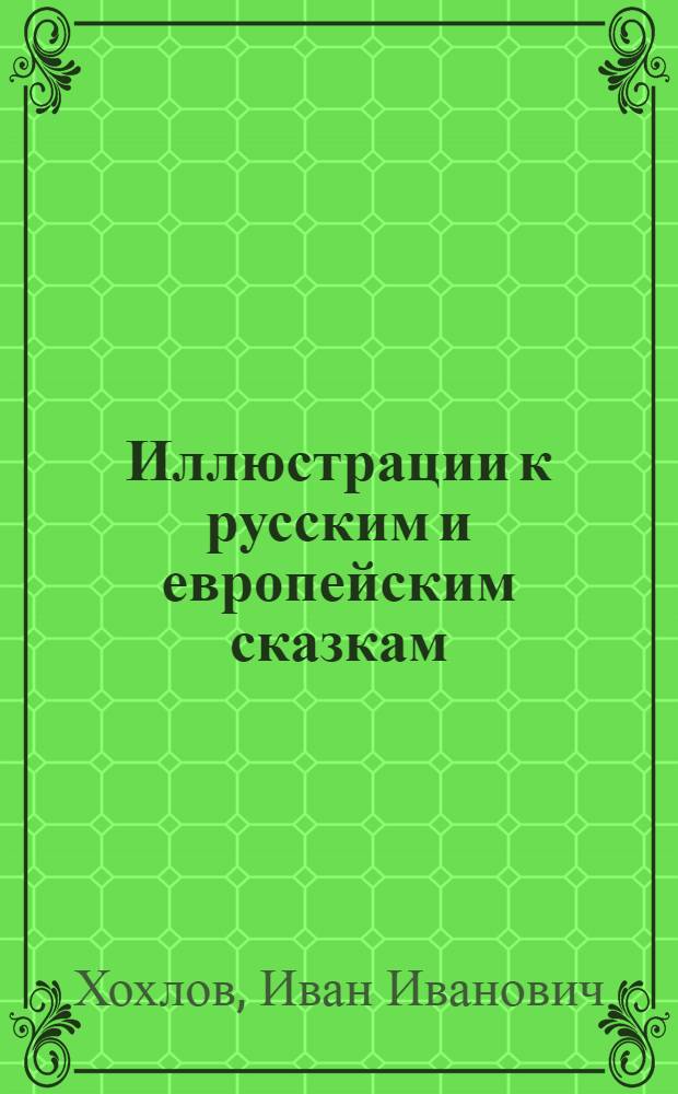 Иллюстрации к русским и европейским сказкам : альбом